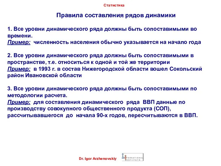 Dr. Igor Arzhenovskiy Статистика Правила составления рядов динамики 1. Все уровни динамического