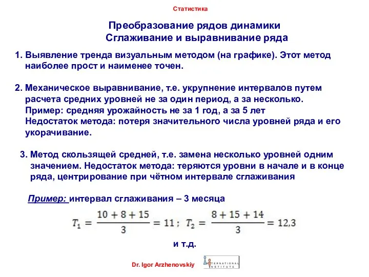 Dr. Igor Arzhenovskiy Статистика Преобразование рядов динамики Сглаживание и выравнивание ряда 1.