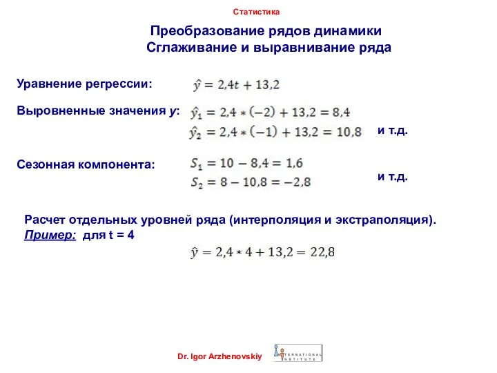 Dr. Igor Arzhenovskiy Статистика Преобразование рядов динамики Сглаживание и выравнивание ряда Уравнение