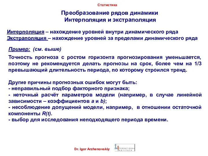 Dr. Igor Arzhenovskiy Статистика Преобразование рядов динамики Интерполяция и экстраполяция Интерполяция –