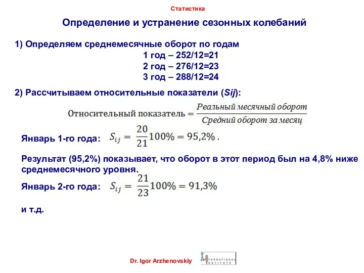 Dr. Igor Arzhenovskiy Статистика Определение и устранение сезонных колебаний 1) Определяем среднемесячные