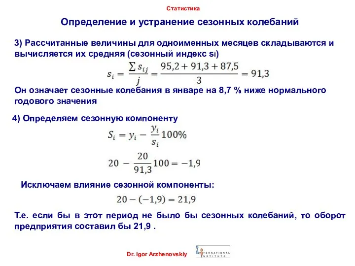 Dr. Igor Arzhenovskiy Статистика Определение и устранение сезонных колебаний 3) Рассчитанные величины