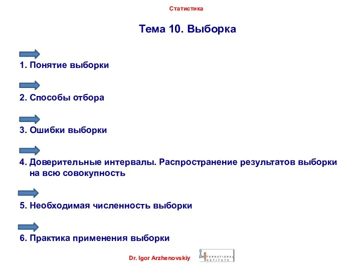 Тема 10. Выборка 1. Понятие выборки 2. Способы отбора 3. Ошибки выборки