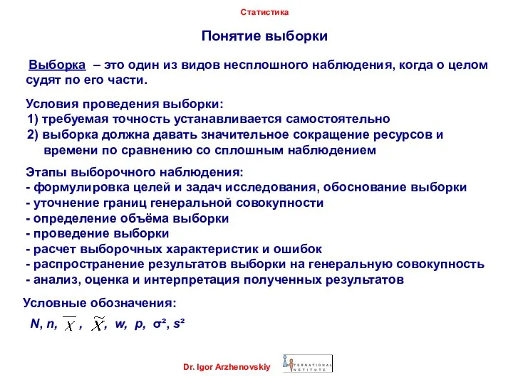 Понятие выборки Выборка – это один из видов несплошного наблюдения, когда о