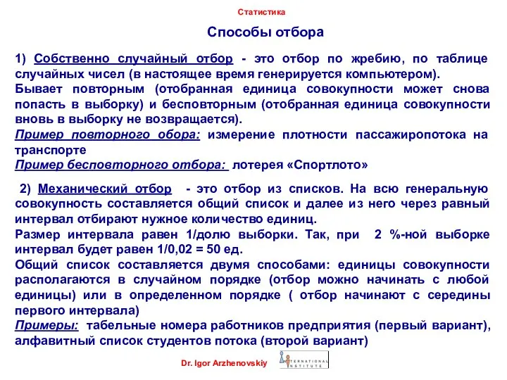 Cпособы отбора Dr. Igor Arzhenovskiy Статистика 1) Собственно случайный отбор - это