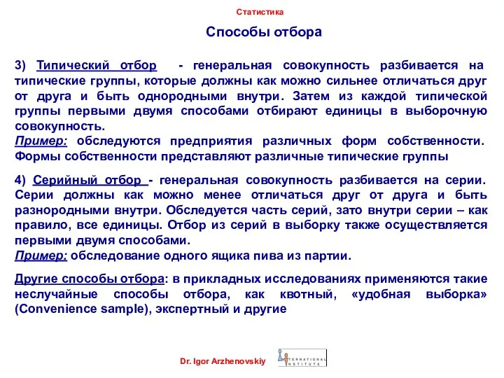 Способы отбора Dr. Igor Arzhenovskiy Статистика 3) Типический отбор - генеральная совокупность