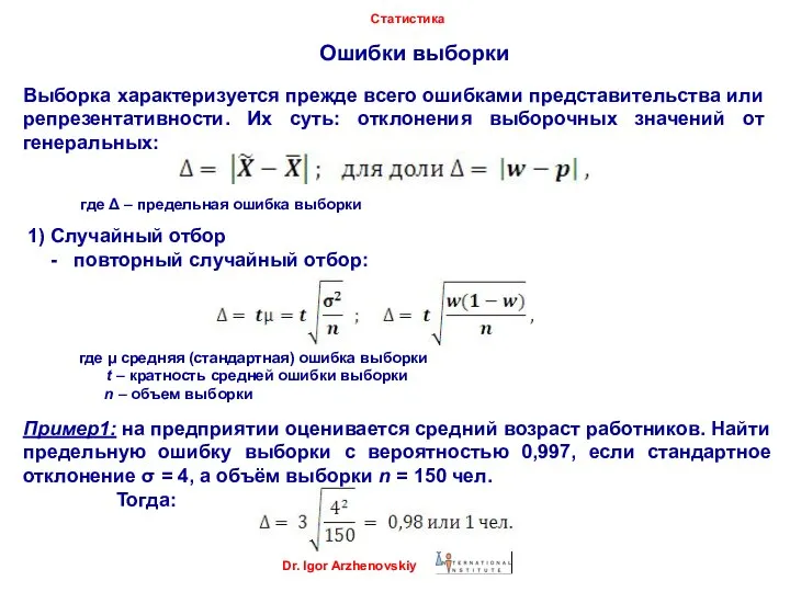 Ошибки выборки Dr. Igor Arzhenovskiy Статистика где Δ – предельная ошибка выборки