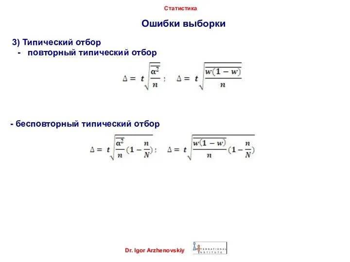 Ошибки выборки Dr. Igor Arzhenovskiy Статистика 3) Типический отбор - повторный типический