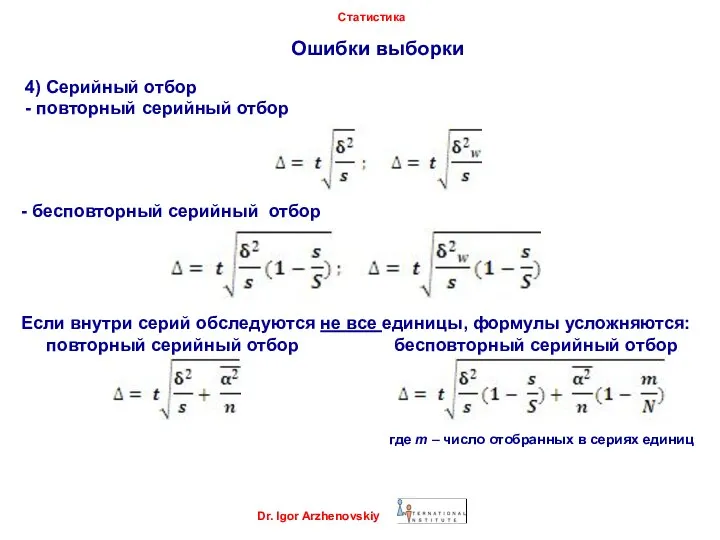 Ошибки выборки Dr. Igor Arzhenovskiy Статистика 4) Серийный отбор - повторный серийный