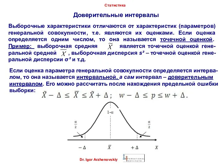 Доверительные интервалы Dr. Igor Arzhenovskiy Статистика Выборочные характеристики отличаются от характеристик (параметров)