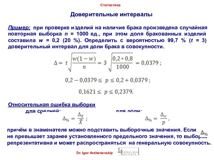 Доверительные интервалы Dr. Igor Arzhenovskiy Статистика Пример: при проверке изделий на наличие