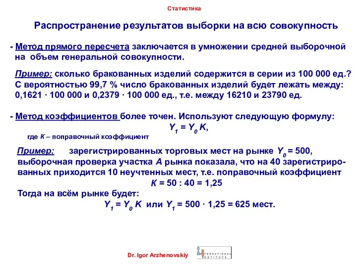 Распространение результатов выборки на всю совокупность Dr. Igor Arzhenovskiy Статистика - Метод