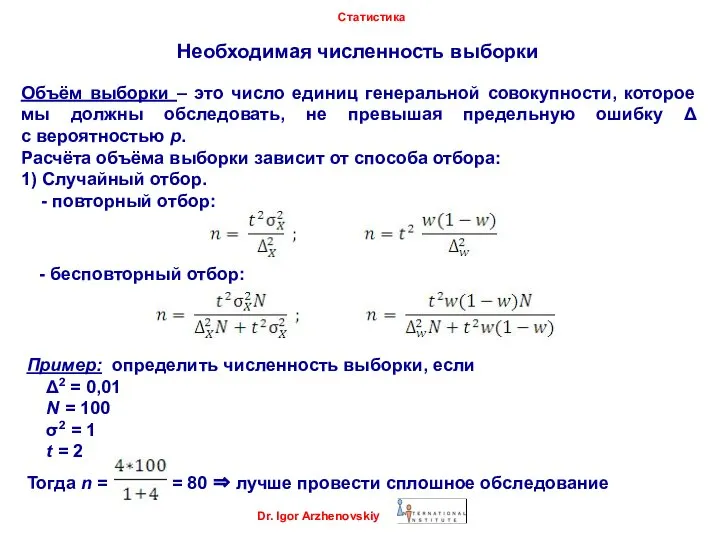 Необходимая численность выборки Dr. Igor Arzhenovskiy Статистика Объём выборки – это число