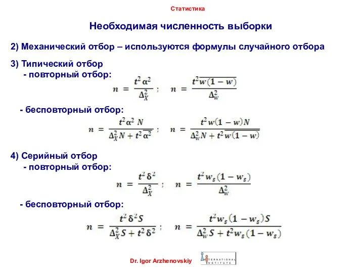 Необходимая численность выборки Dr. Igor Arzhenovskiy Статистика 2) Механический отбор – используются