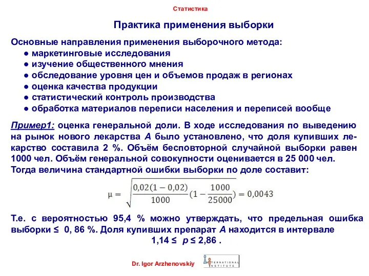 Практика применения выборки Dr. Igor Arzhenovskiy Статистика Основные направления применения выборочного метода: