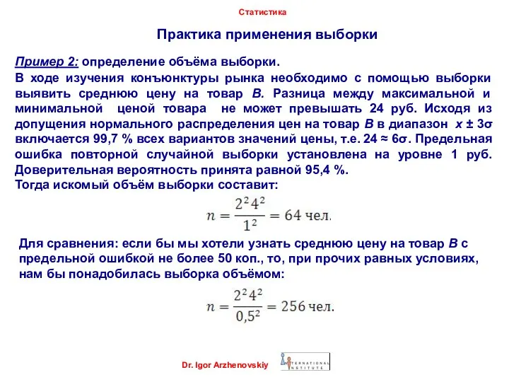 Практика применения выборки Dr. Igor Arzhenovskiy Статистика Пример 2: определение объёма выборки.