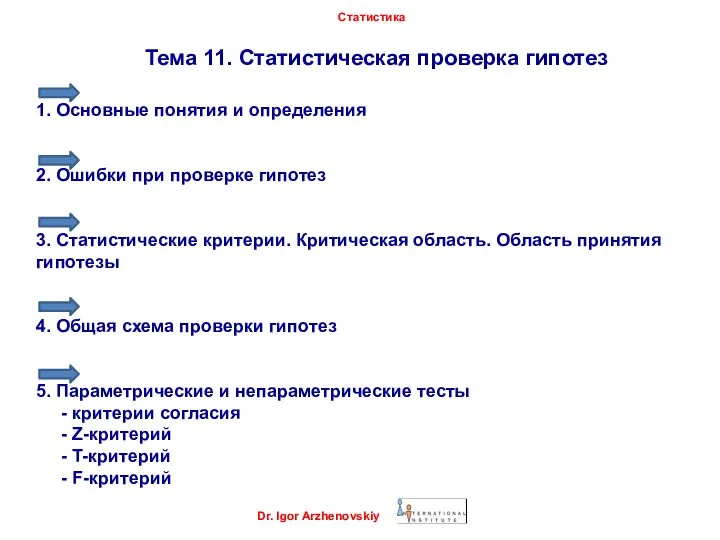 Тема 11. Статистическая проверка гипотез 1. Основные понятия и определения 2. Ошибки