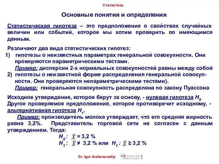 Основные понятия и определения Dr. Igor Arzhenovskiy Статистика Статистическая гипотеза – это