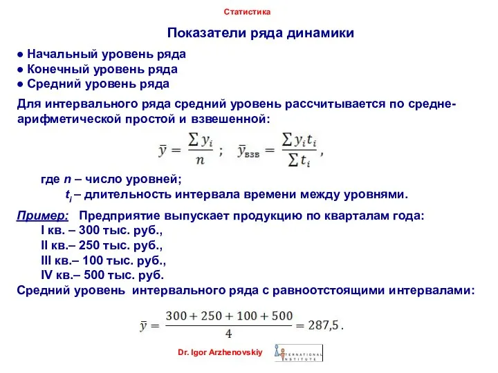 Показатели ряда динамики Статистика ● Начальный уровень ряда ● Конечный уровень ряда