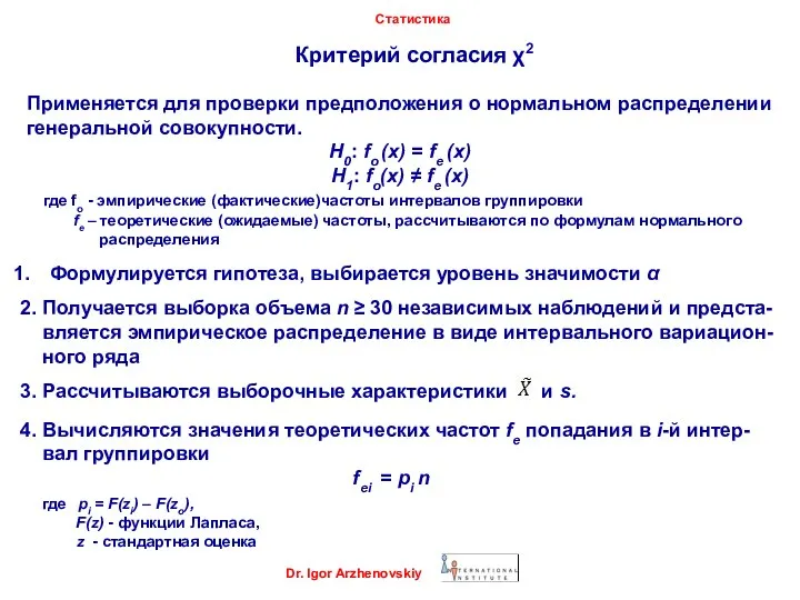 Критерий согласия χ2 Dr. Igor Arzhenovskiy Статистика Применяется для проверки предположения о