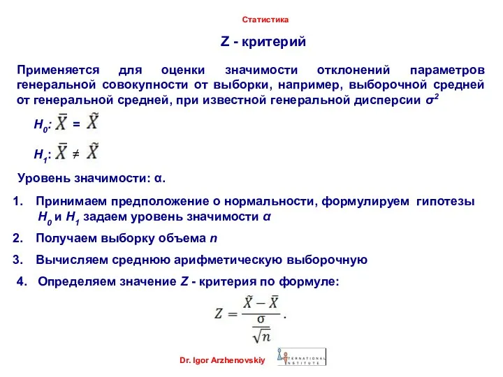 Z - критерий Dr. Igor Arzhenovskiy Статистика Применяется для оценки значимости отклонений