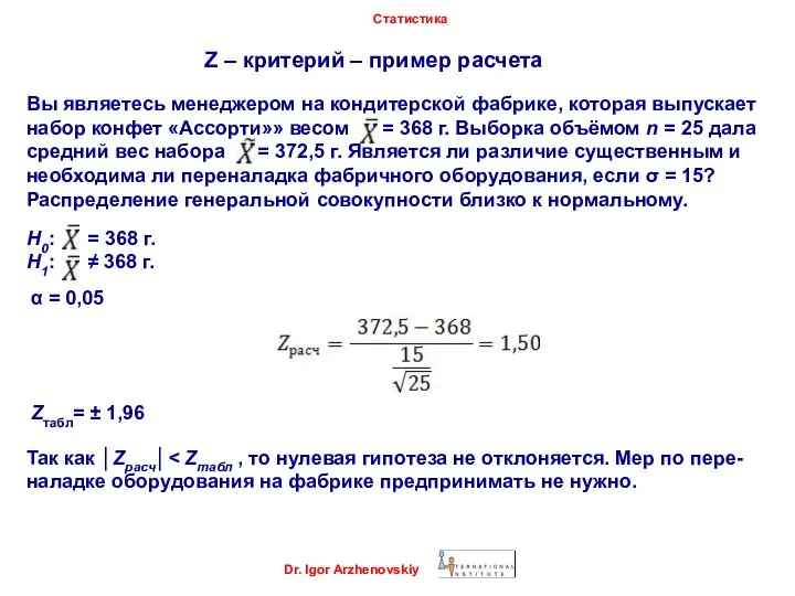 Z – критерий – пример расчета Dr. Igor Arzhenovskiy Статистика Вы являетесь