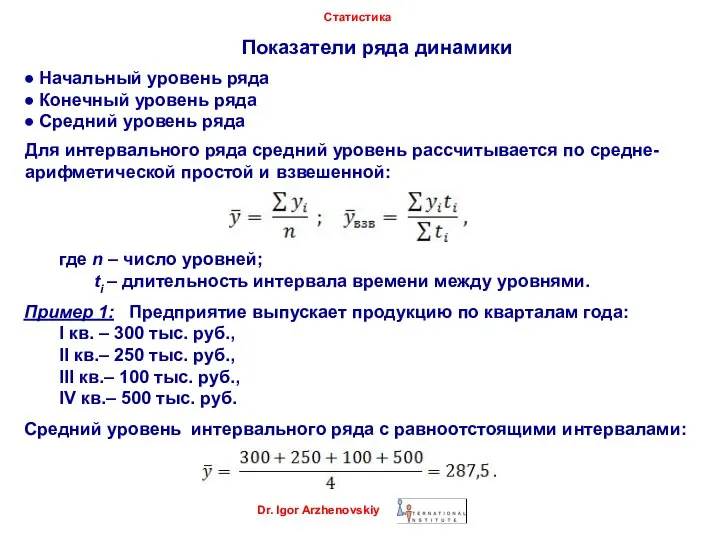 Показатели ряда динамики Статистика ● Начальный уровень ряда ● Конечный уровень ряда