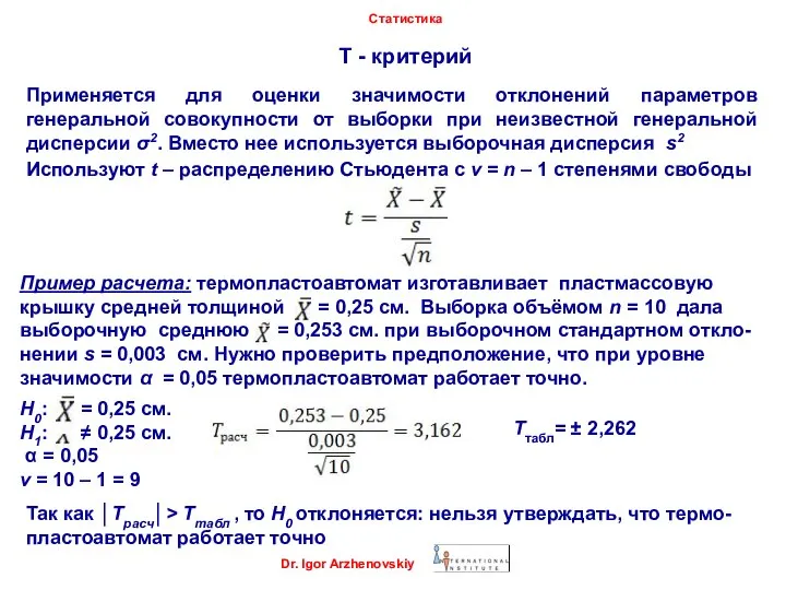 Dr. Igor Arzhenovskiy Статистика Т - критерий Применяется для оценки значимости отклонений