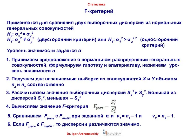 Dr. Igor Arzhenovskiy Статистика F-критерий Применяется для сравнения двух выборочных дисперсий из