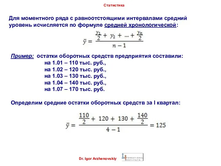 Dr. Igor Arzhenovskiy Статистика Для моментного ряда c равноотстоящими интервалами средний уровень