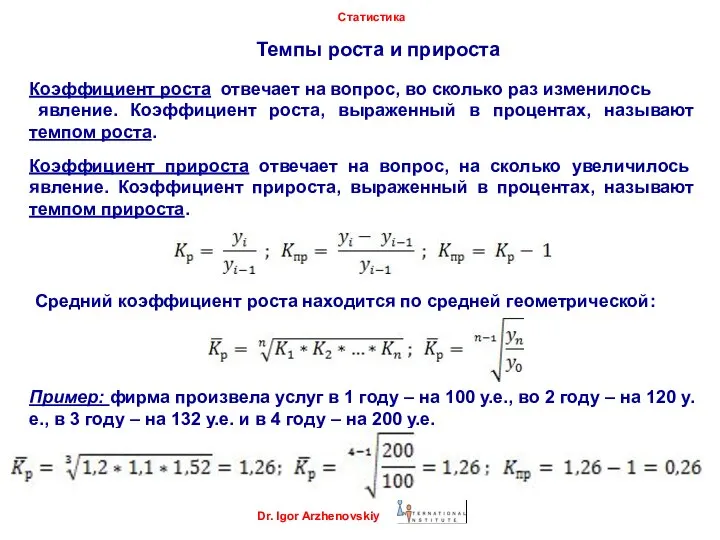 Dr. Igor Arzhenovskiy Статистика Темпы роста и прироста Коэффициент роста отвечает на