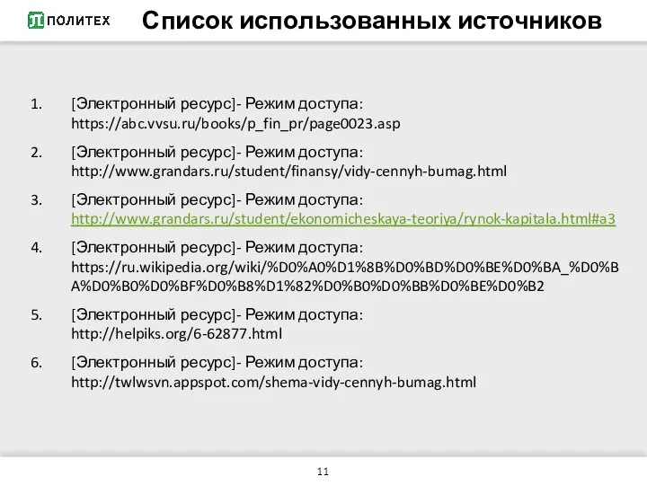 Список использованных источников [Электронный ресурс]- Режим доступа: https://abc.vvsu.ru/books/p_fin_pr/page0023.asp [Электронный ресурс]- Режим доступа: