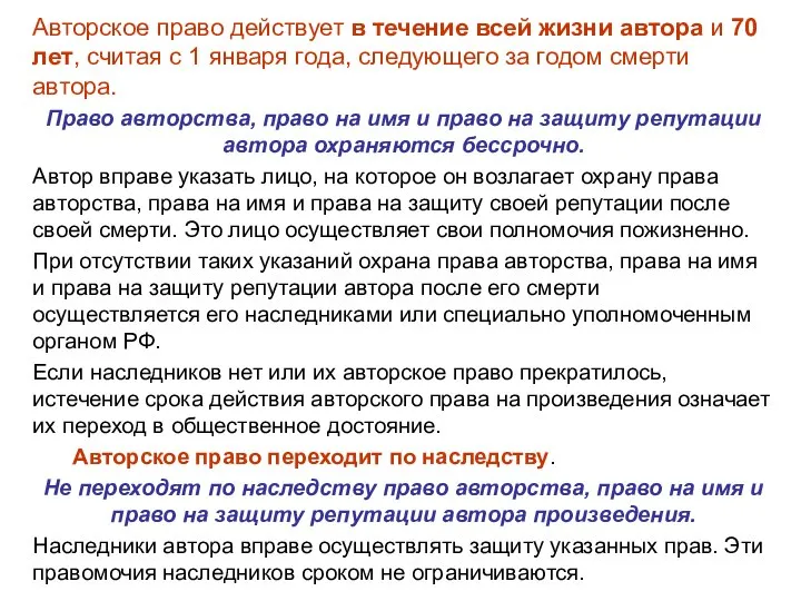 Авторское право действует в течение всей жизни автора и 70 лет, считая