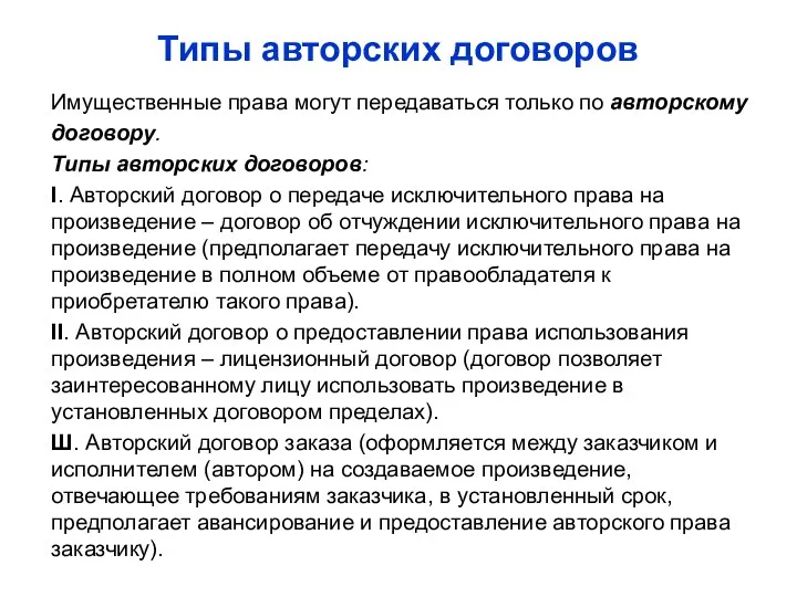 Типы авторских договоров Имущественные права могут передаваться только по авторскому договору. Типы