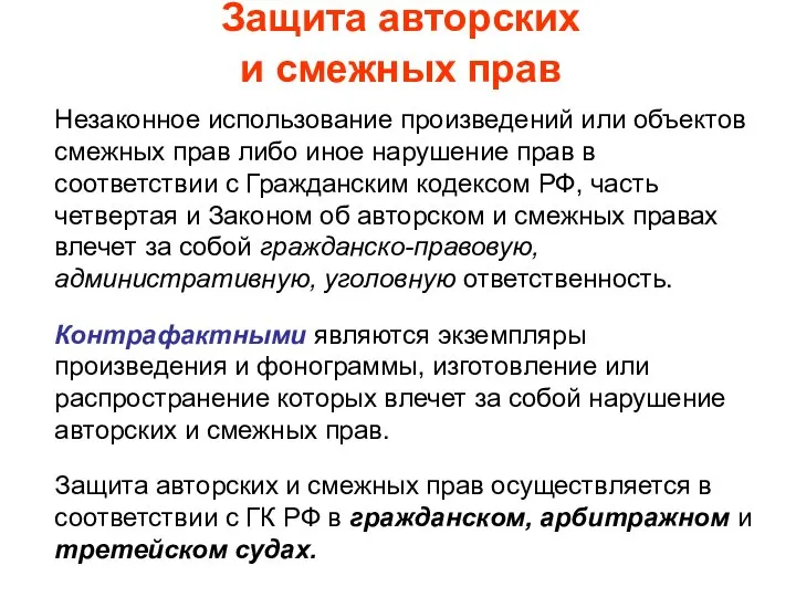 Защита авторских и смежных прав Незаконное использование произведений или объектов смежных прав