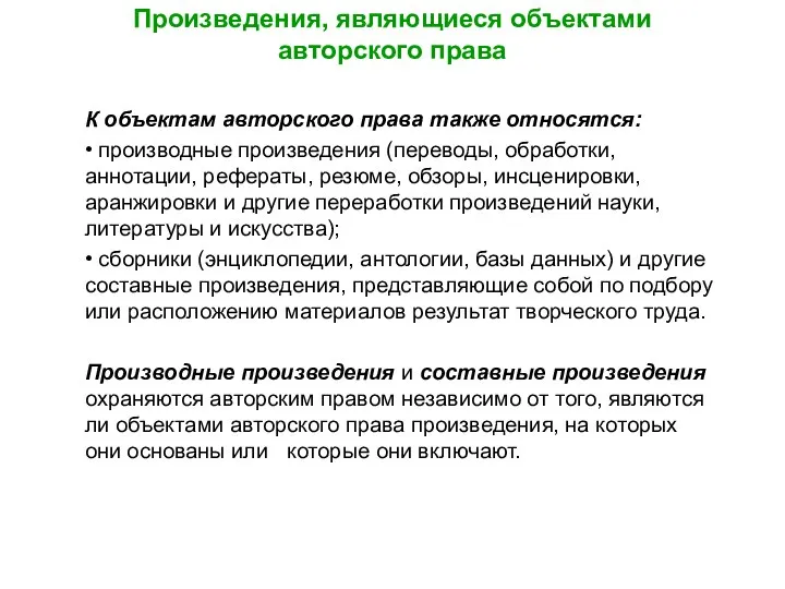 Произведения, являющиеся объектами авторского права К объектам авторского права также относятся: •