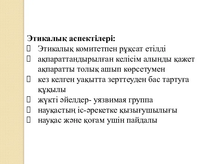 Этикалық аспектілері: Этикалық комитетпен рұқсат етілді ақпараттандырылған келісім алынды қажет ақпаратты толық