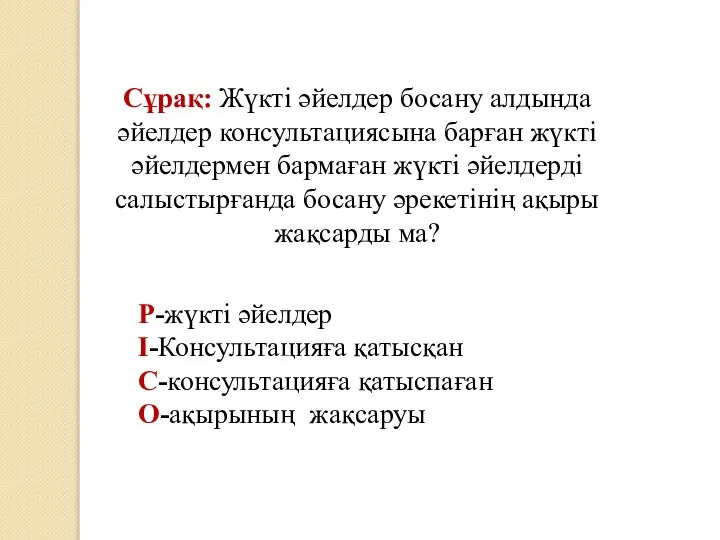 Сұрақ: Жүкті әйелдер босану алдында әйелдер консультациясына барған жүкті әйелдермен бармаған жүкті