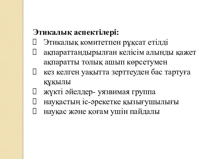 Этикалық аспектілері: Этикалық комитетпен рұқсат етілді ақпараттандырылған келісім алынды қажет ақпаратты толық