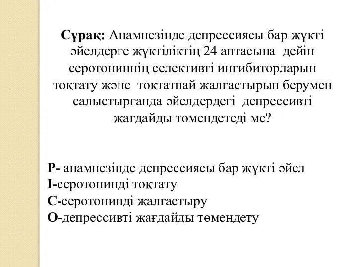 Сұрақ: Анамнезінде депрессиясы бар жүкті әйелдерге жүктіліктің 24 аптасына дейін серотониннің селективті