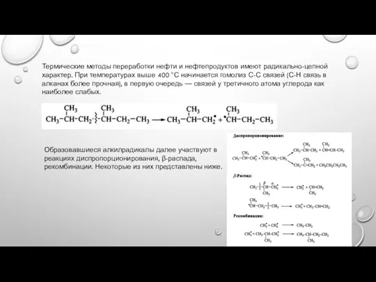 Термические методы переработки нефти и нефтепродуктов имеют радикально-цепной характер. При температурах выше