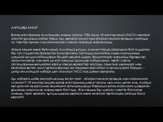 АЛҒАШҚЫ ХАБАР Қазақ жастарының Алматыдағы жиыны туралы 1986 жылы 18 желтоқсанда «ТАСС»