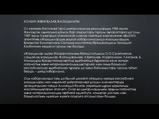 КОЛБИН ЖӘНЕ ҚАЗАҚ ЖАЗУШЫЛАРЫ Ол кезеңнің баспасөзі түрлі шығармашылық ұжымдардың 1986 жылғы