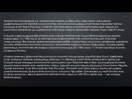 «Казахстанская правда» да, «Ленинская смена» да біршама уақыт өткен соң шеруге шыққандардың