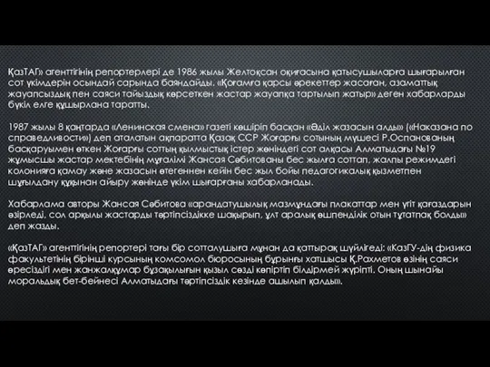 ҚазТАГ» агенттігінің репортерлері де 1986 жылы Желтоқсан оқиғасына қатысушыларға шығарылған сот үкімдерін