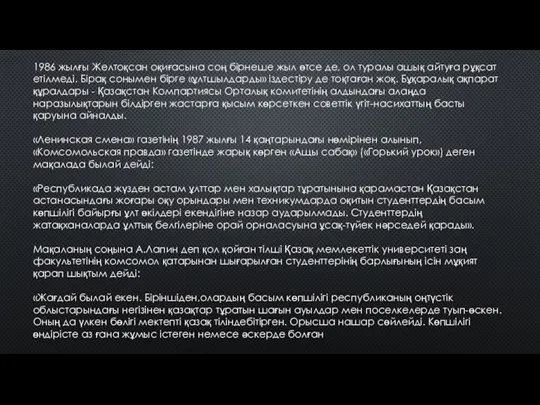 1986 жылғы Желтоқсан оқиғасына соң бірнеше жыл өтсе де, ол туралы ашық