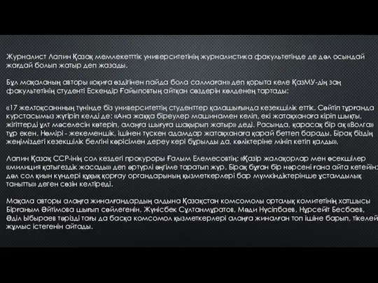 Журналист Лапин Қазақ мемлекетттік университетінің журналистика факультетінде де дәл осындай жағдай болып