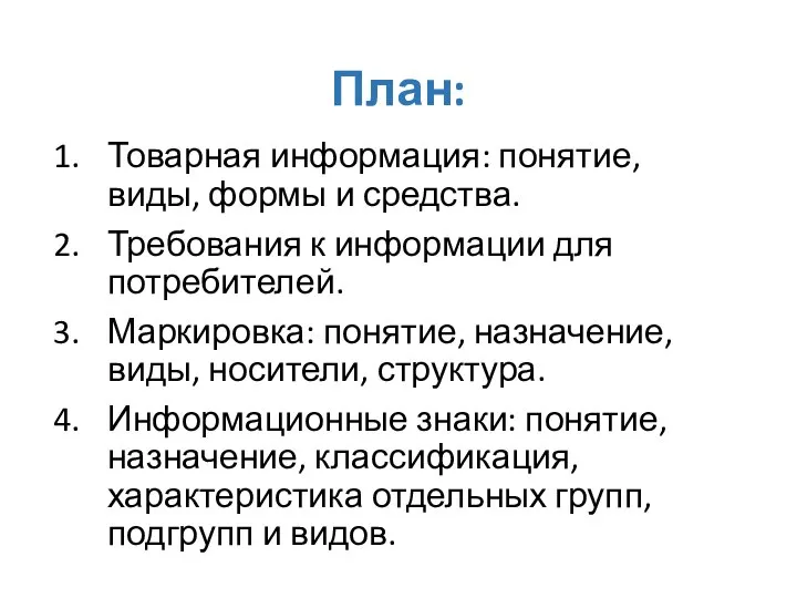 План: Товарная информация: понятие, виды, формы и средства. Требования к информации для