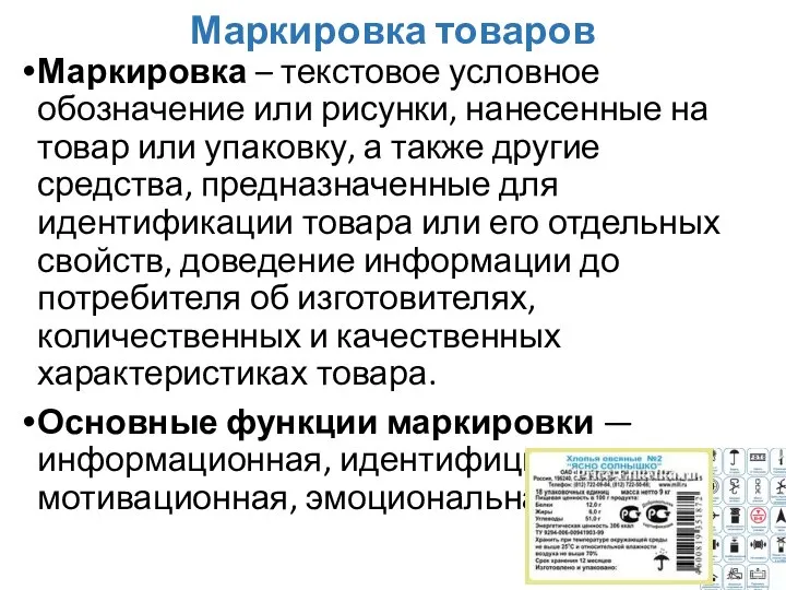 Маркировка товаров Маркировка – текстовое условное обозначение или рисунки, нанесенные на товар