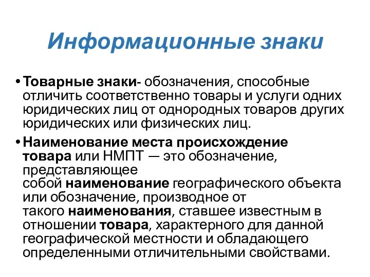 Информационные знаки Товарные знаки- обозначения, способные отличить соответственно товары и услуги одних